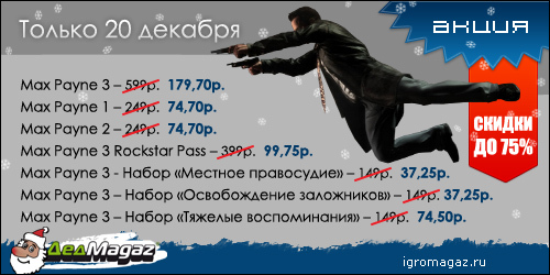 20 и 21 декабря Макс Пейн будет карать и страдать со скидкой до 75%